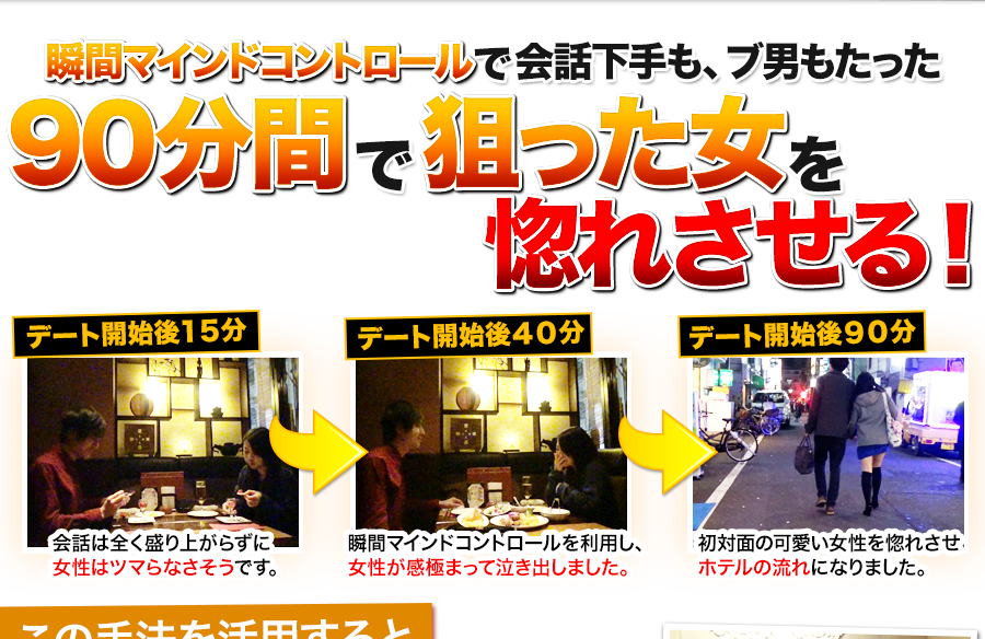“瞬間マインドコントロール”で会話下手も、ブ男もたった９０分間で狙った女を惚れさせる！