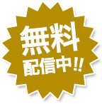 無料配信中！！