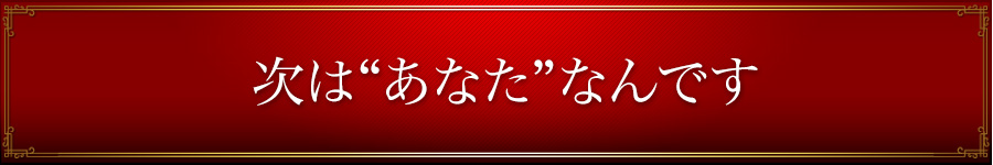 次は“あなた”なんです